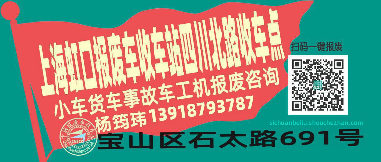 上海虹口报废车收车站四川北路收车点